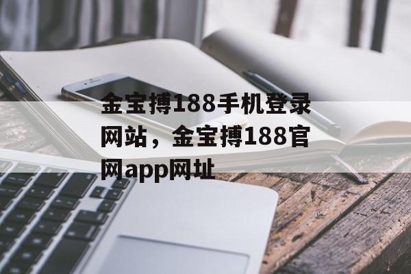 金宝搏188手机登录网站，金宝搏188官网app网址