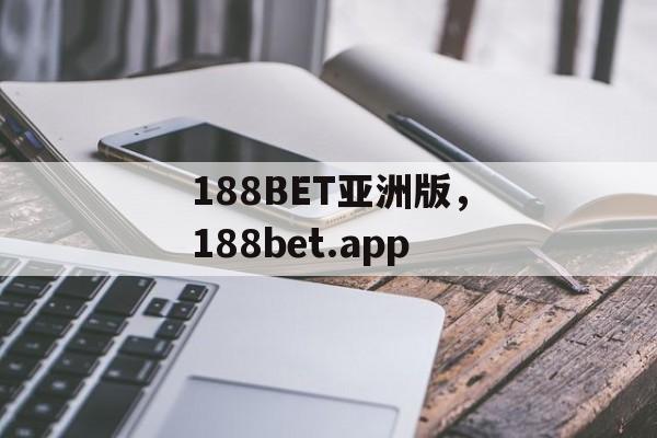 188BET亚洲版，188bet.app